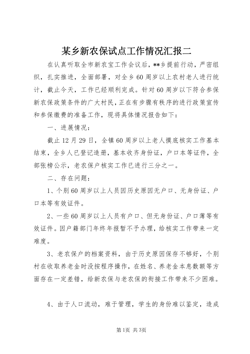 某乡新农保试点工作情况汇报二