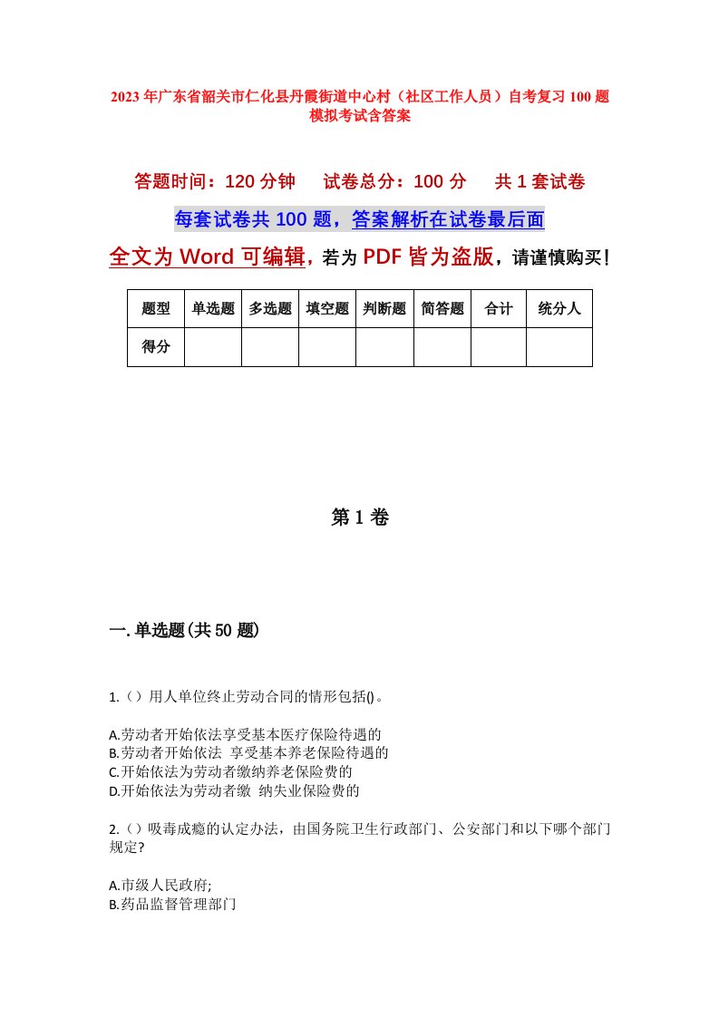 2023年广东省韶关市仁化县丹霞街道中心村社区工作人员自考复习100题模拟考试含答案