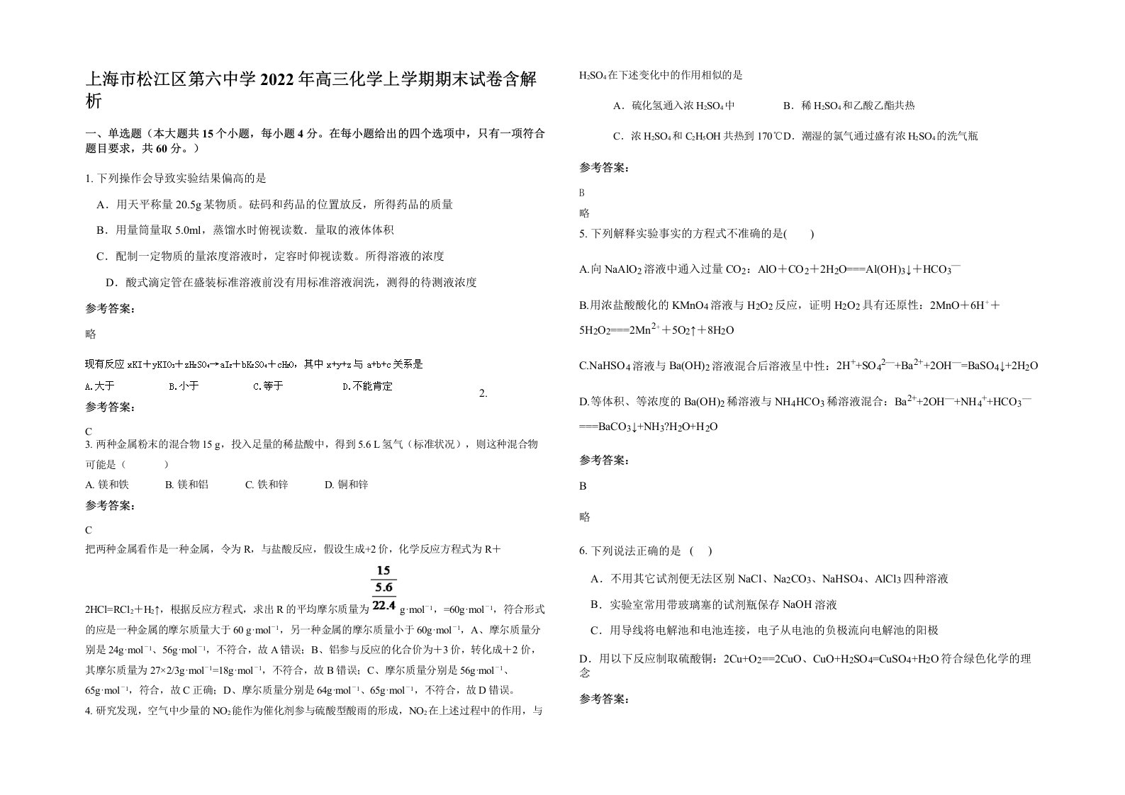 上海市松江区第六中学2022年高三化学上学期期末试卷含解析