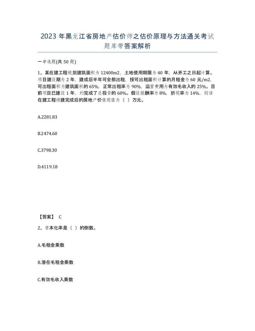 2023年黑龙江省房地产估价师之估价原理与方法通关考试题库带答案解析