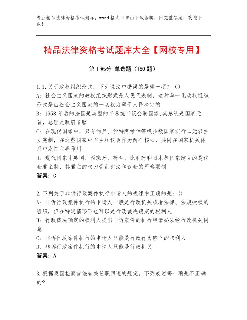 内部培训法律资格考试通关秘籍题库及参考答案（满分必刷）