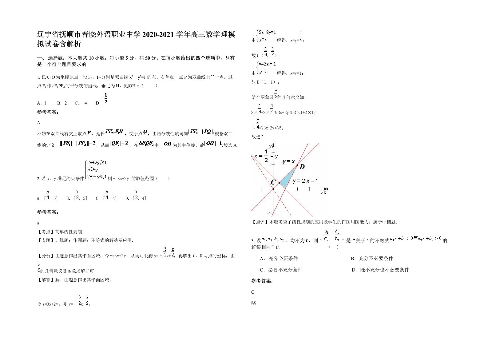 辽宁省抚顺市春晓外语职业中学2020-2021学年高三数学理模拟试卷含解析