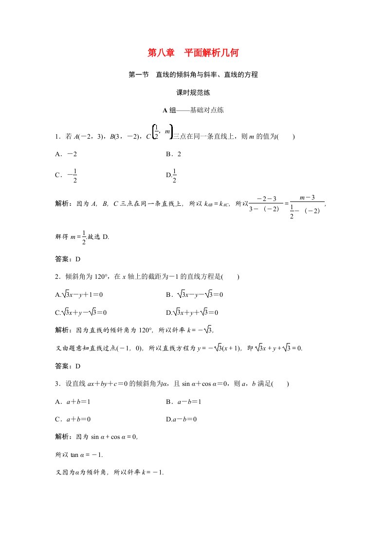 2022届高考数学统考一轮复习第八章平面解析几何第一节直线的倾斜角与斜率直线的方程课时规范练文含解析北师大版