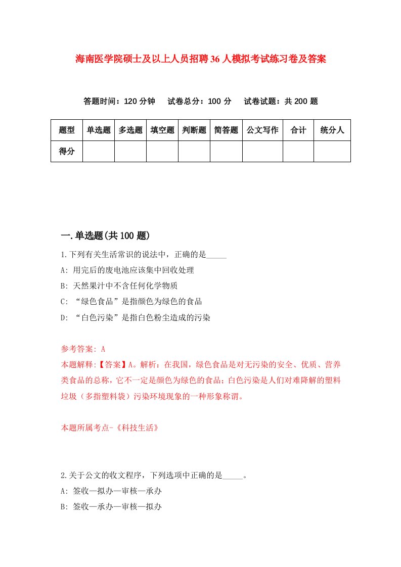 海南医学院硕士及以上人员招聘36人模拟考试练习卷及答案第1版