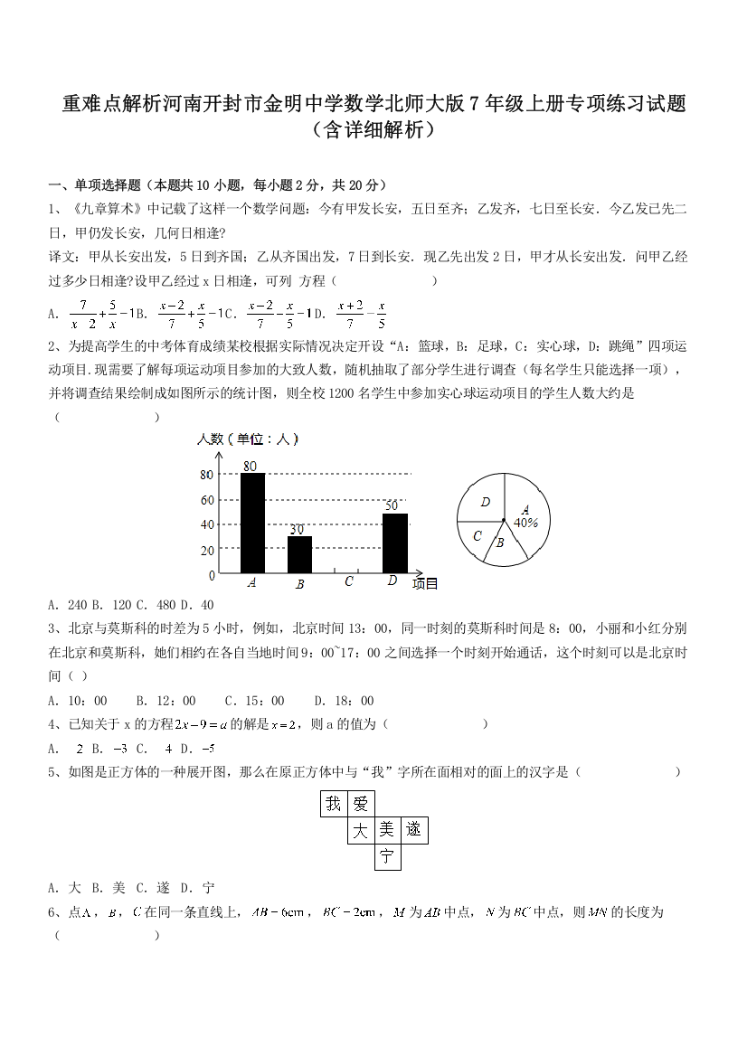 重难点解析河南开封市金明中学数学北师大版7年级上册专项练习