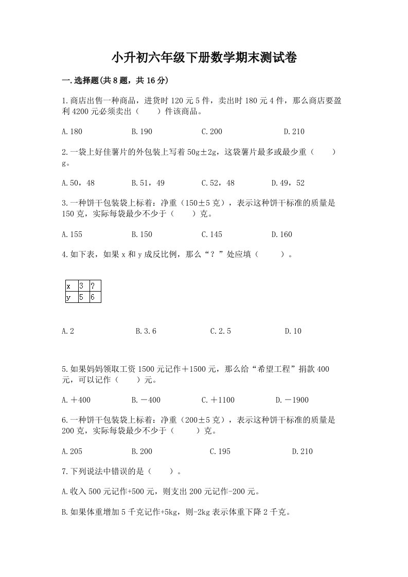 小升初六年级下册数学期末测试卷（各地真题）