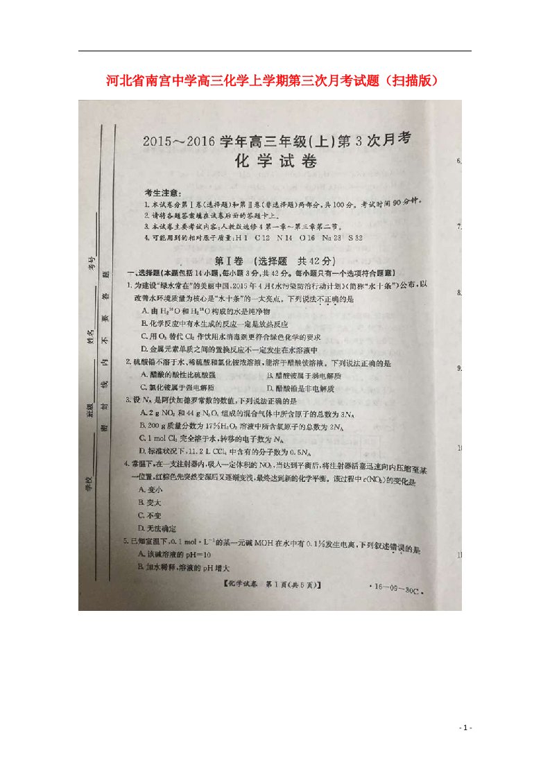 河北省南宫中学高三化学上学期第三次月考试题（扫描版）