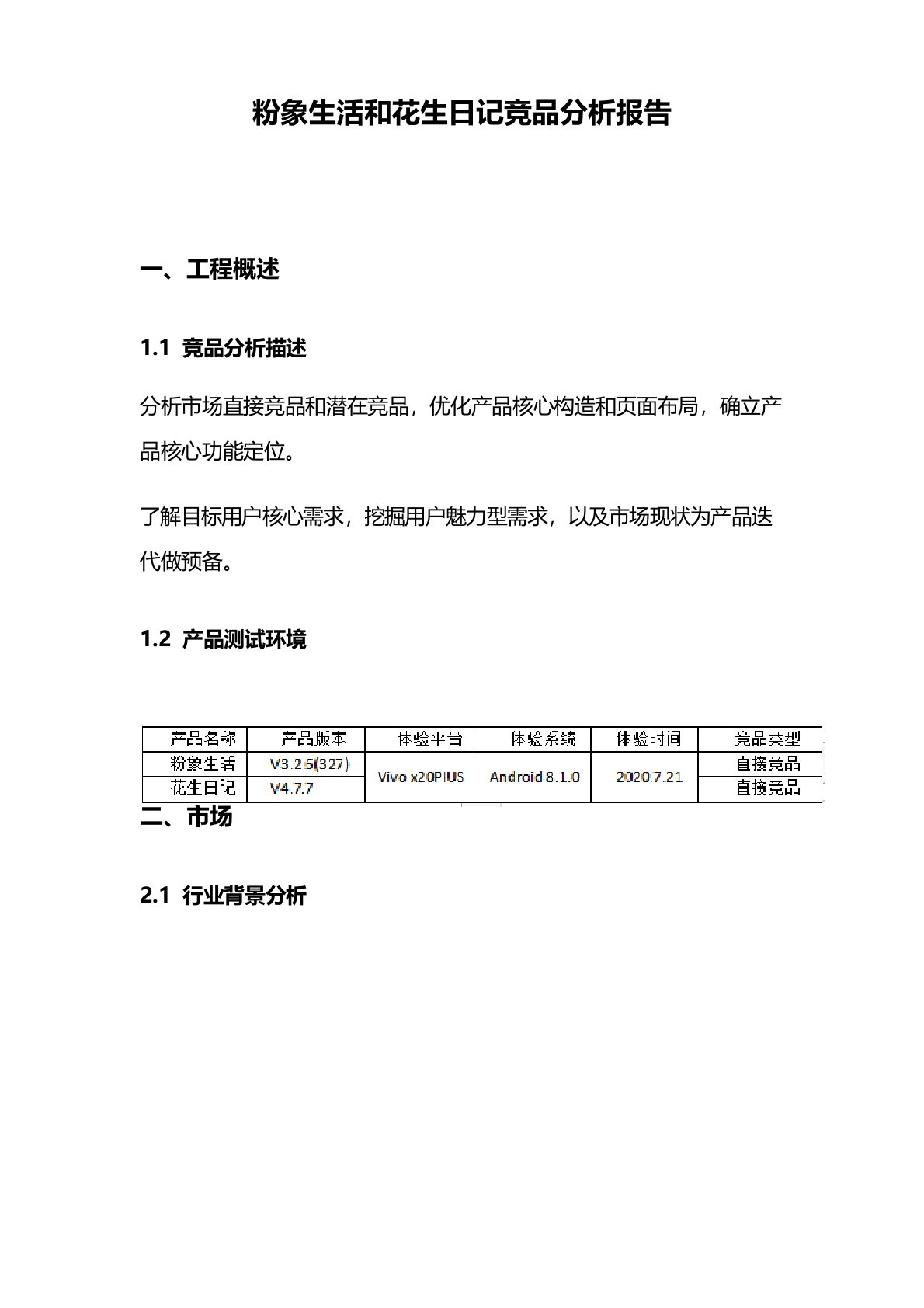 粉象生活和花生日记竞品分析报告