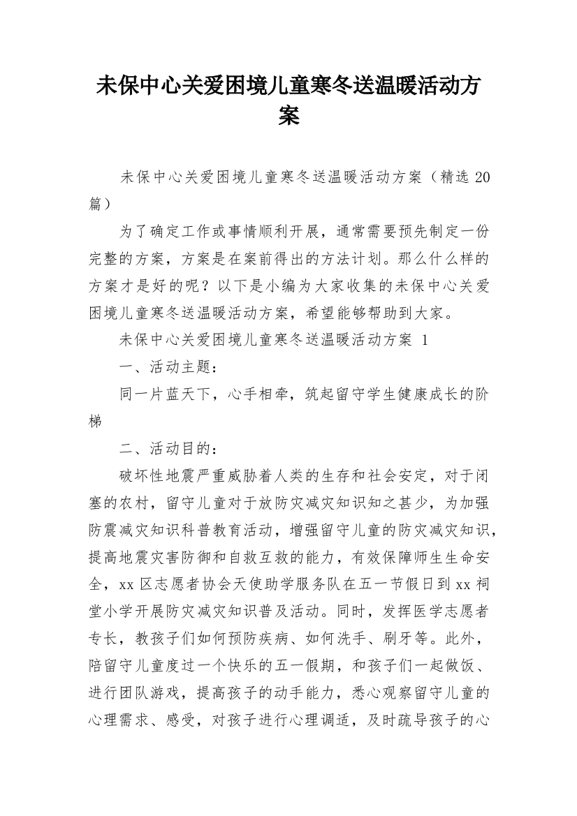 未保中心关爱困境儿童寒冬送温暖活动方案