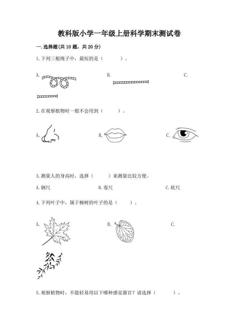 教科版小学一年级上册科学期末测试卷加答案下载