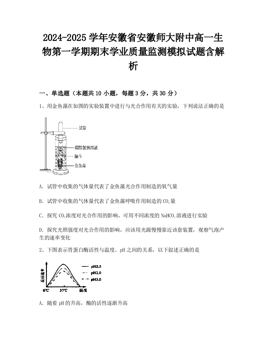 2024-2025学年安徽省安徽师大附中高一生物第一学期期末学业质量监测模拟试题含解析