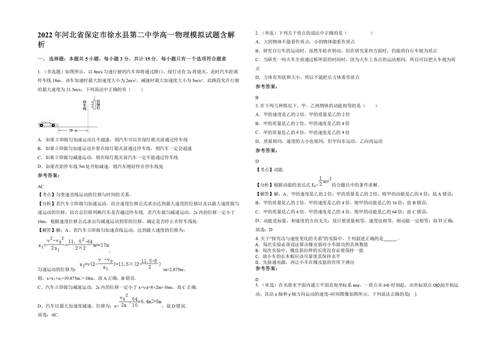 2022年河北省保定市徐水县第二中学高一物理模拟试题含解析