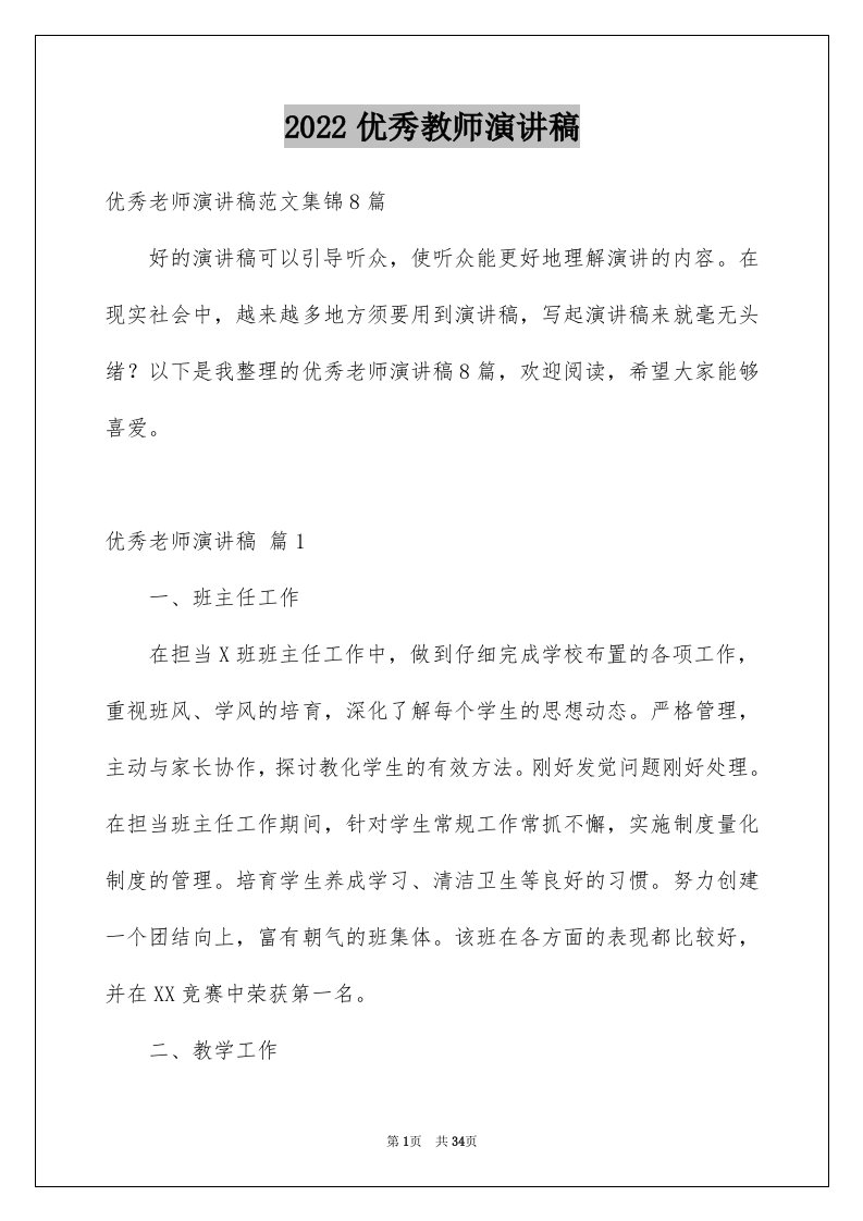 2024优秀教师演讲稿