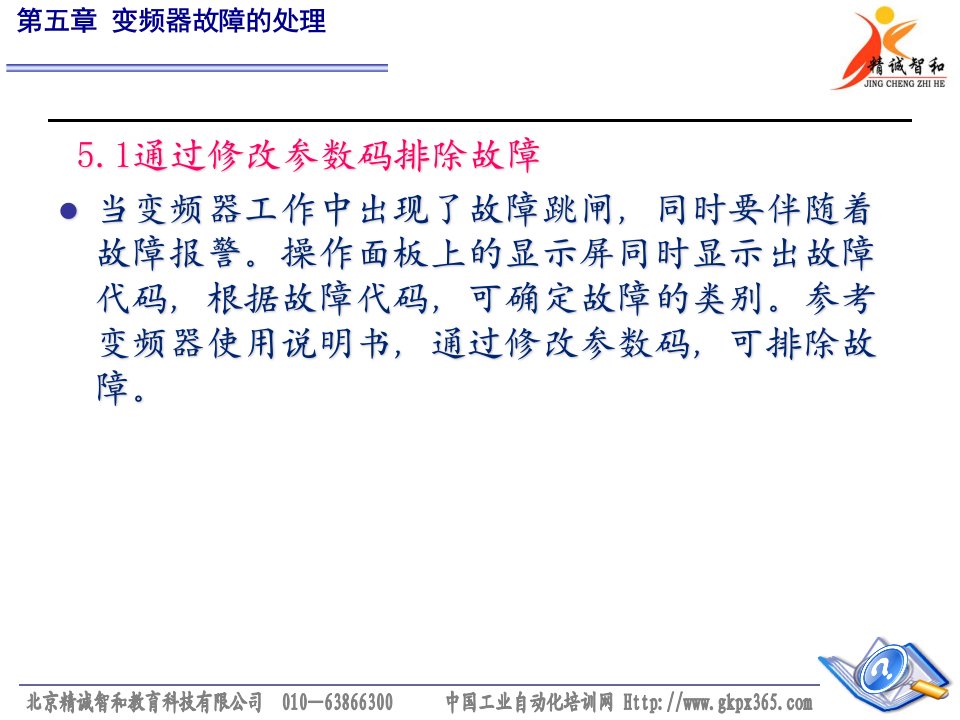 最新变频器故障处理培训讲义PPT课件