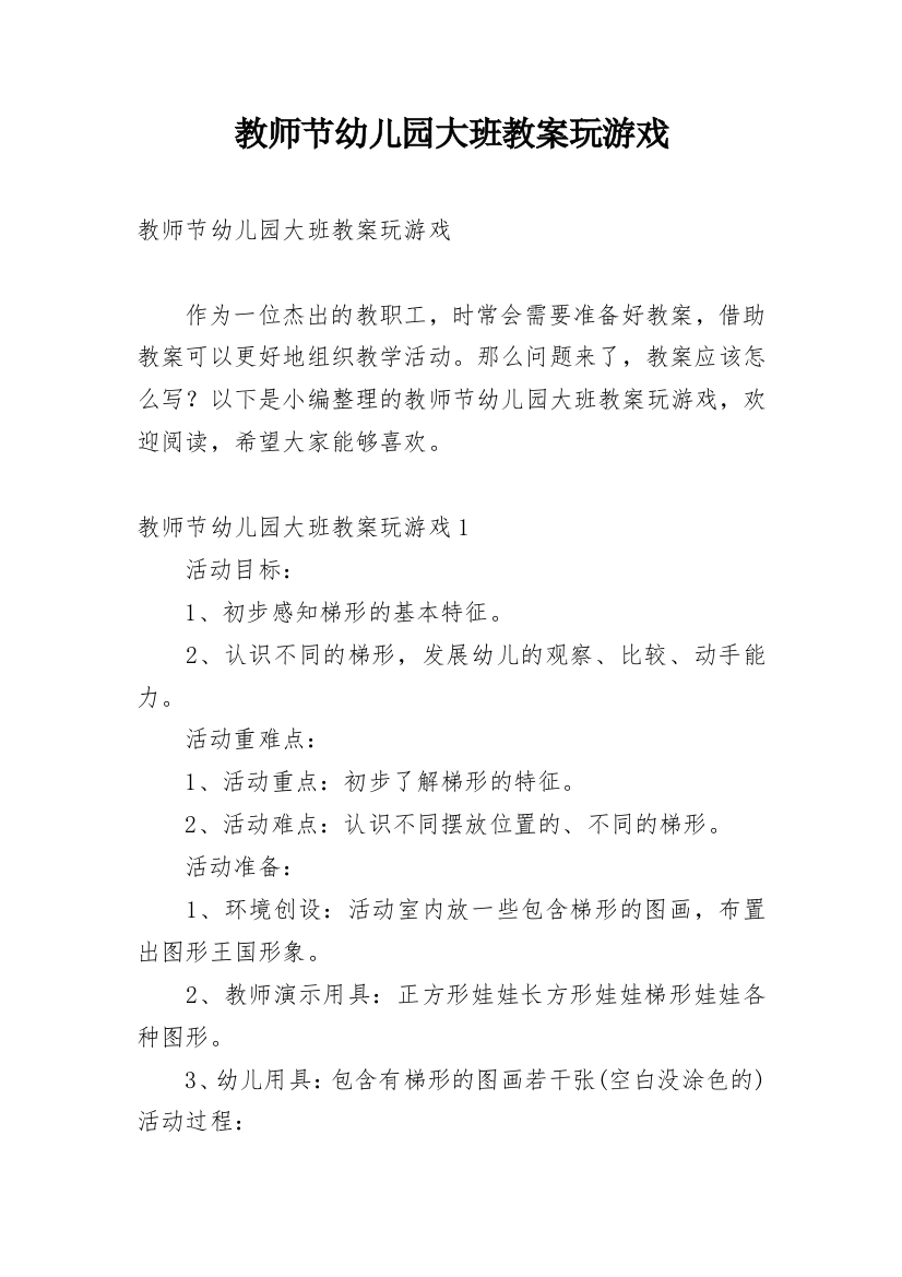 教师节幼儿园大班教案玩游戏