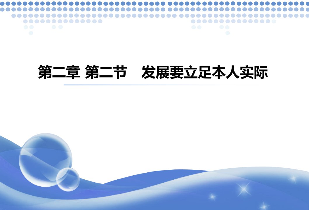 第二章第二节发展要立足本人实际