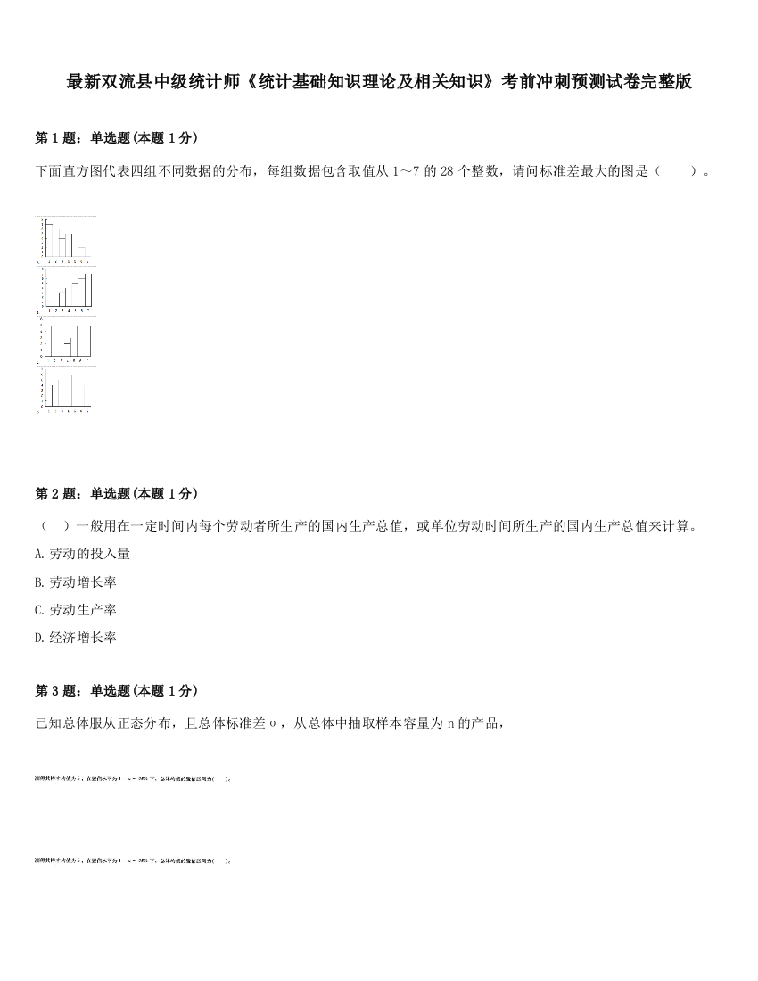 最新双流县中级统计师《统计基础知识理论及相关知识》考前冲刺预测试卷完整版