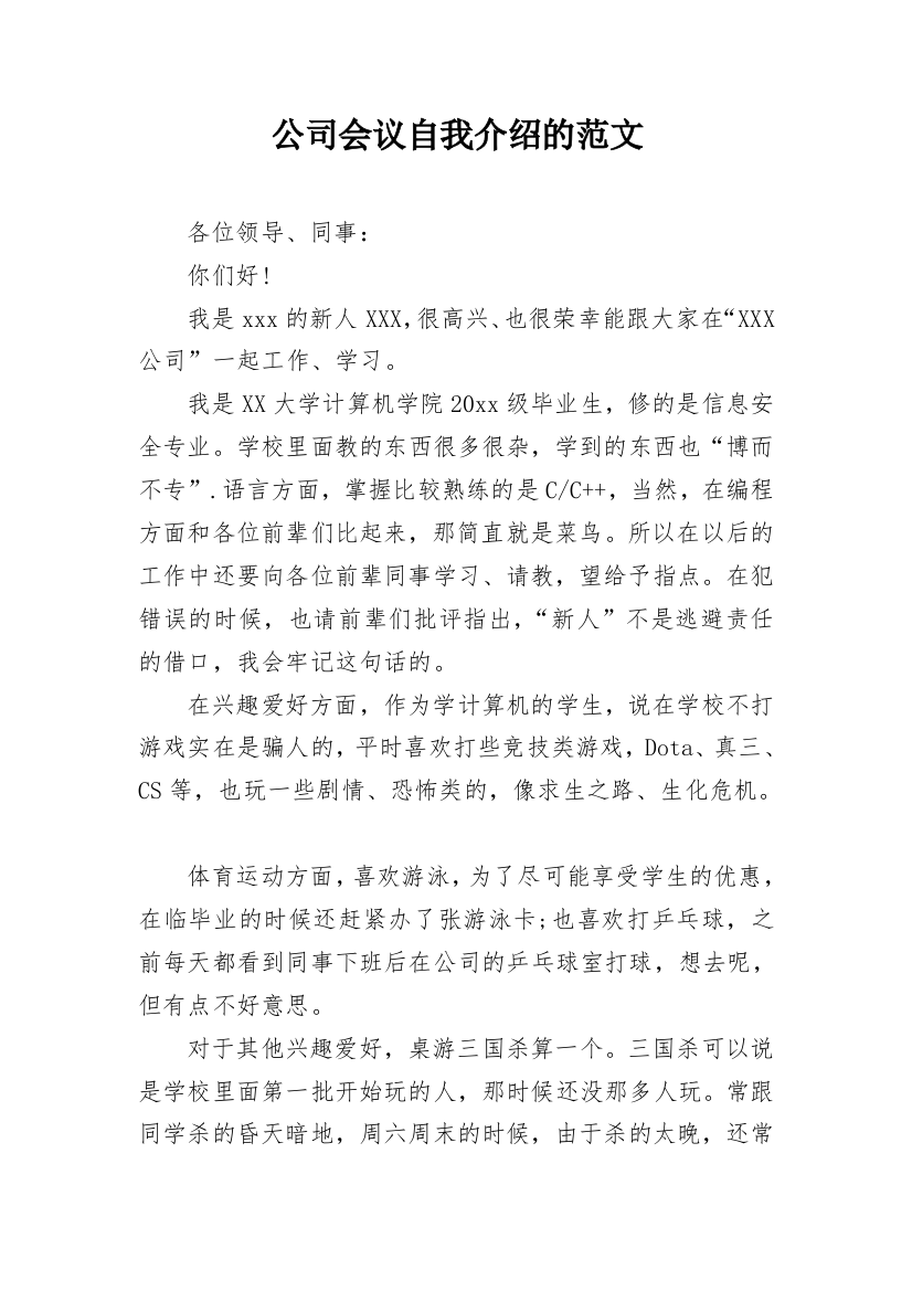 公司会议自我介绍的范文