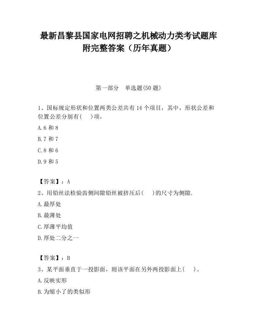 最新昌黎县国家电网招聘之机械动力类考试题库附完整答案（历年真题）