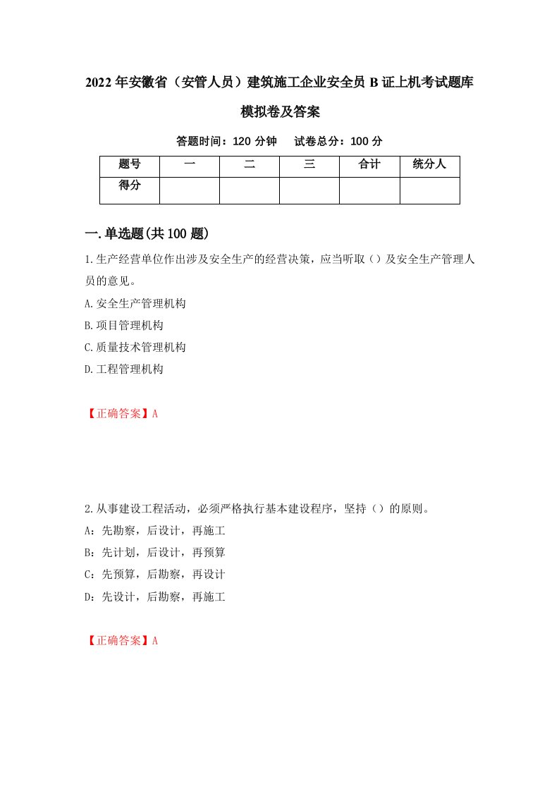 2022年安徽省安管人员建筑施工企业安全员B证上机考试题库模拟卷及答案第61套