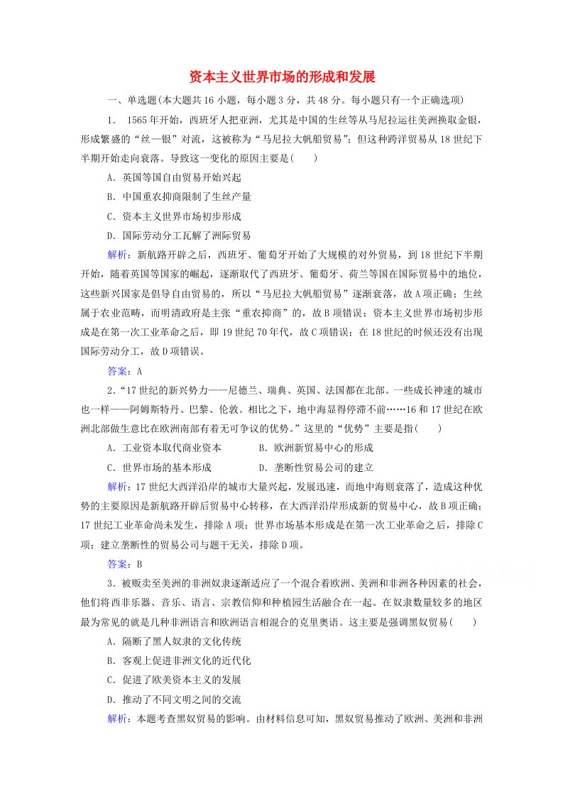 2022届高考历史一轮总复习资本主义世界市场的形成和发展专题检测题含解析