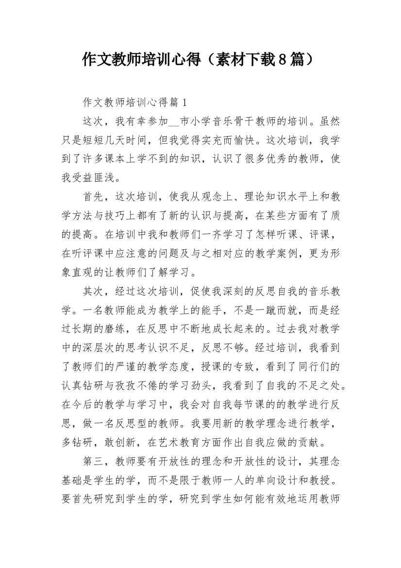 作文教师培训心得（素材下载8篇）