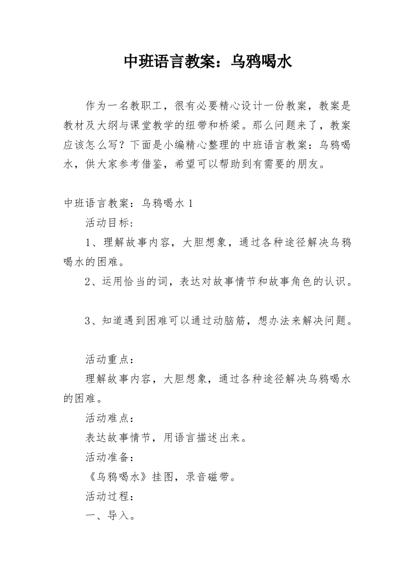 中班语言教案：乌鸦喝水