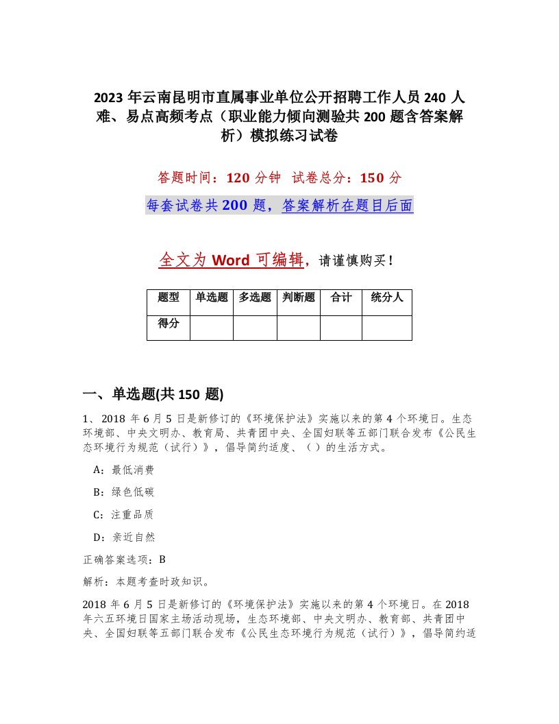 2023年云南昆明市直属事业单位公开招聘工作人员240人难易点高频考点职业能力倾向测验共200题含答案解析模拟练习试卷