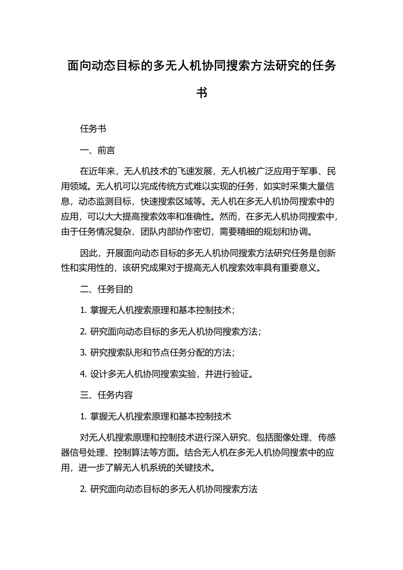 面向动态目标的多无人机协同搜索方法研究的任务书