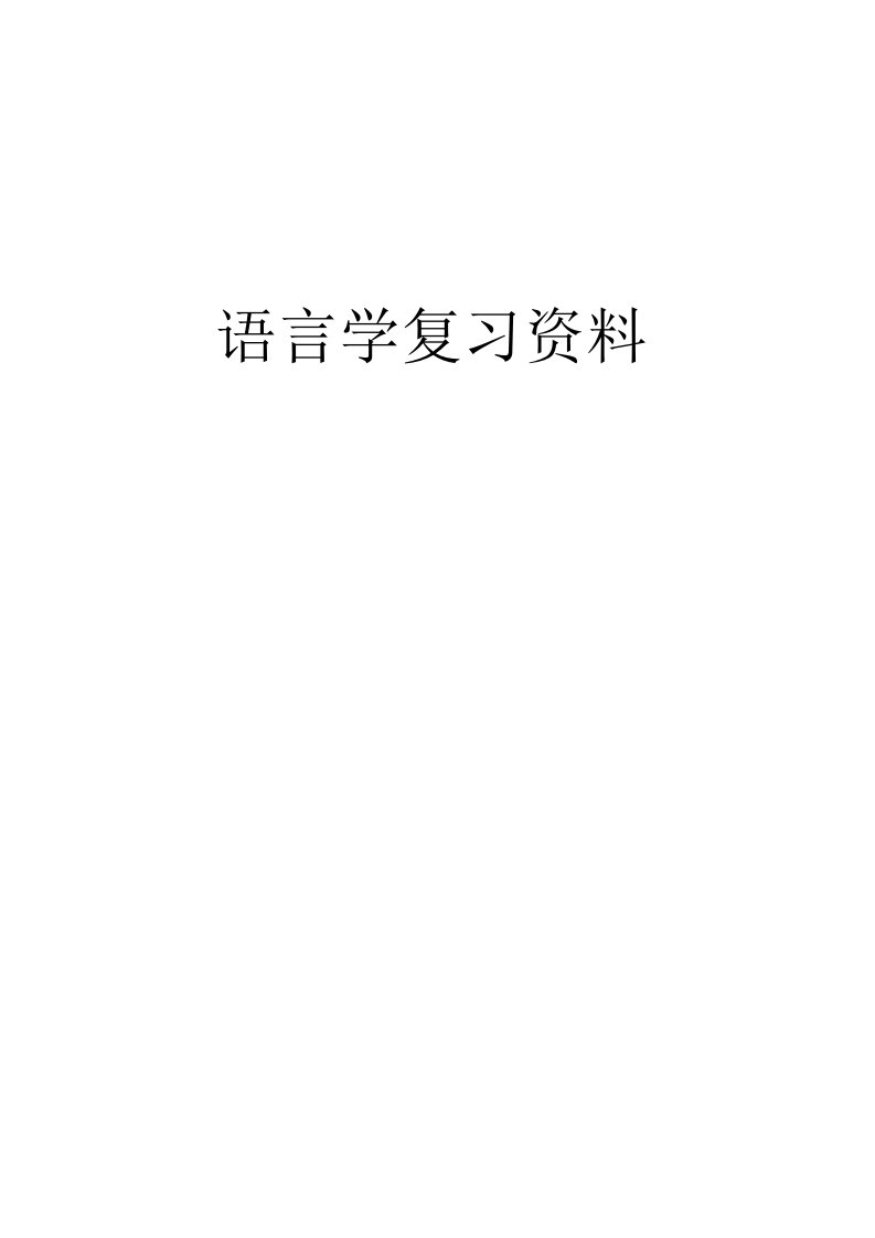 [英语学习]语言学课件