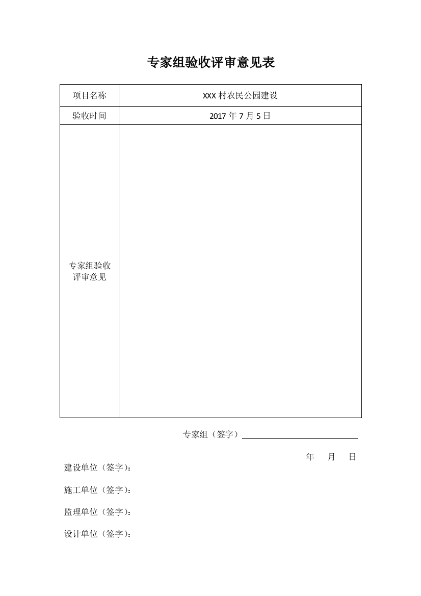 专家组验收评审意见表