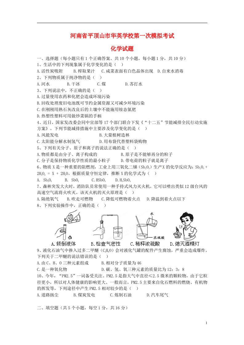 河南省平顶山市华英学校中考化学第一次模拟考试试题