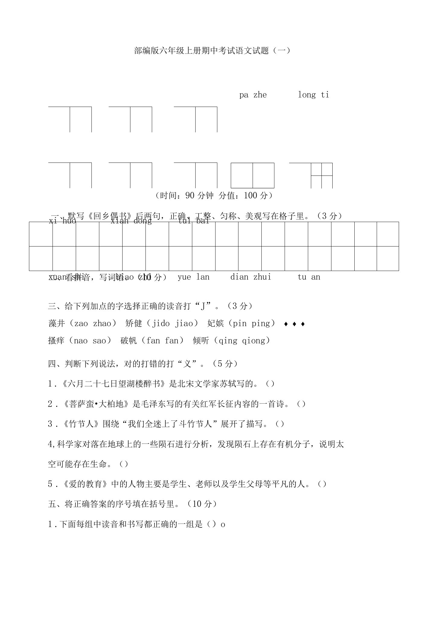 部编版六年级上册期中考试语文试题与答案（共五套）