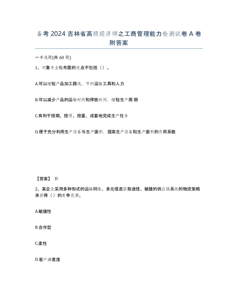 备考2024吉林省高级经济师之工商管理能力检测试卷A卷附答案