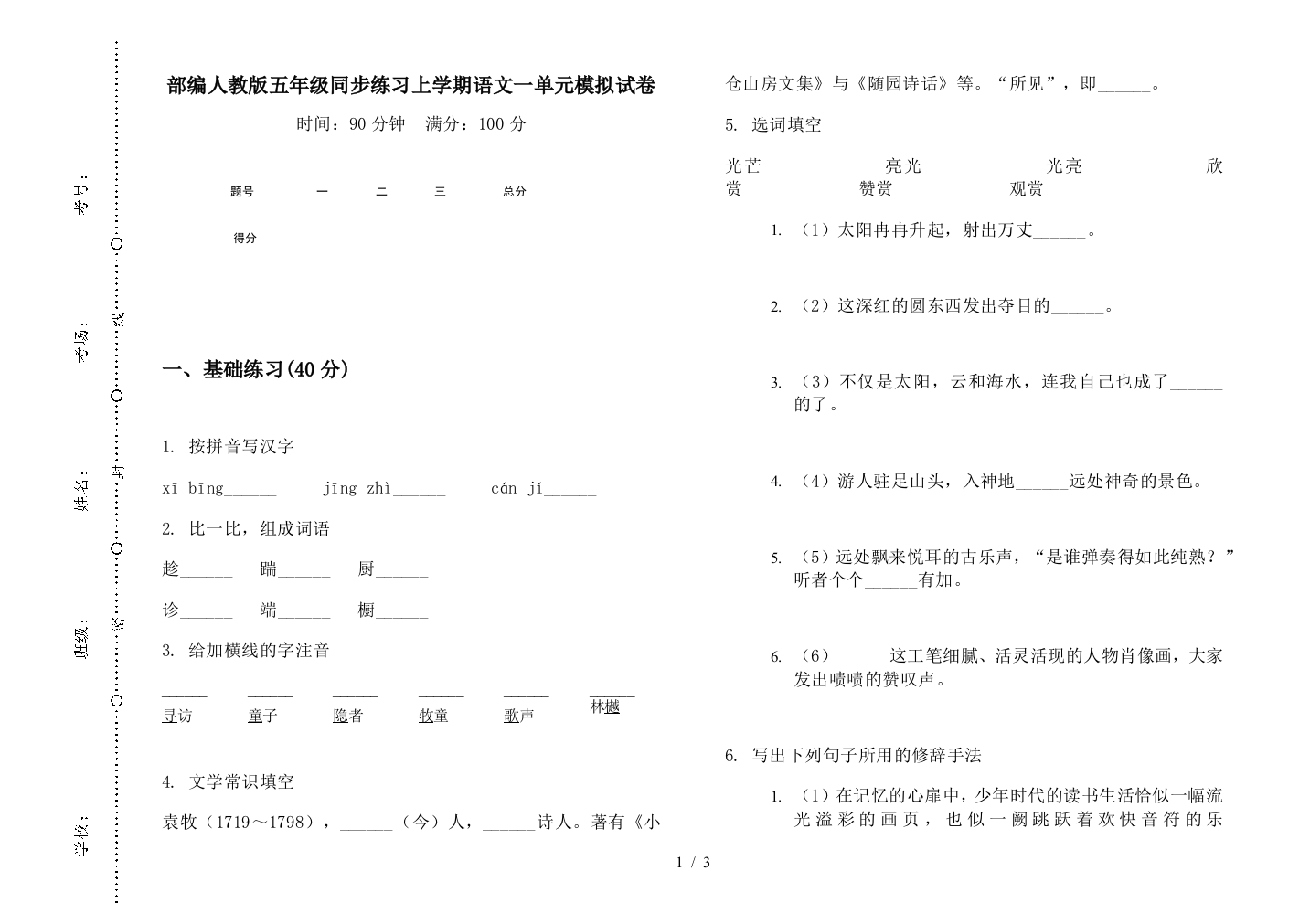 部编人教版五年级同步练习上学期语文一单元模拟试卷