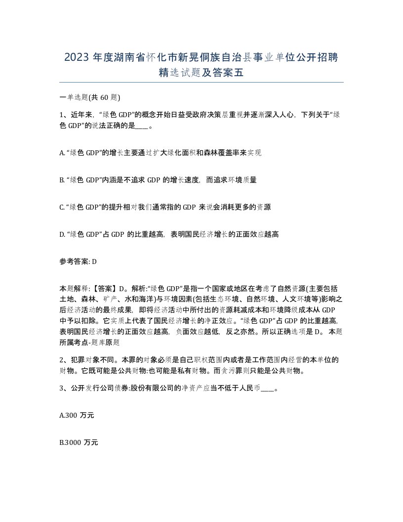 2023年度湖南省怀化市新晃侗族自治县事业单位公开招聘试题及答案五