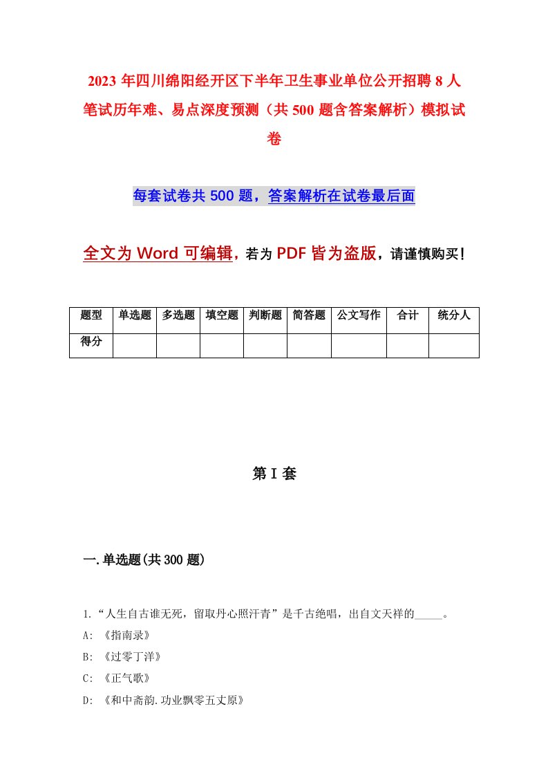 2023年四川绵阳经开区下半年卫生事业单位公开招聘8人笔试历年难易点深度预测共500题含答案解析模拟试卷