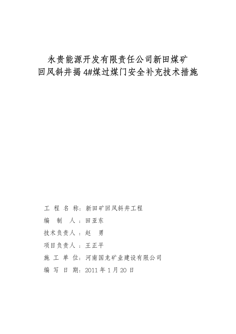 新田煤矿风井过煤门安全技术措施