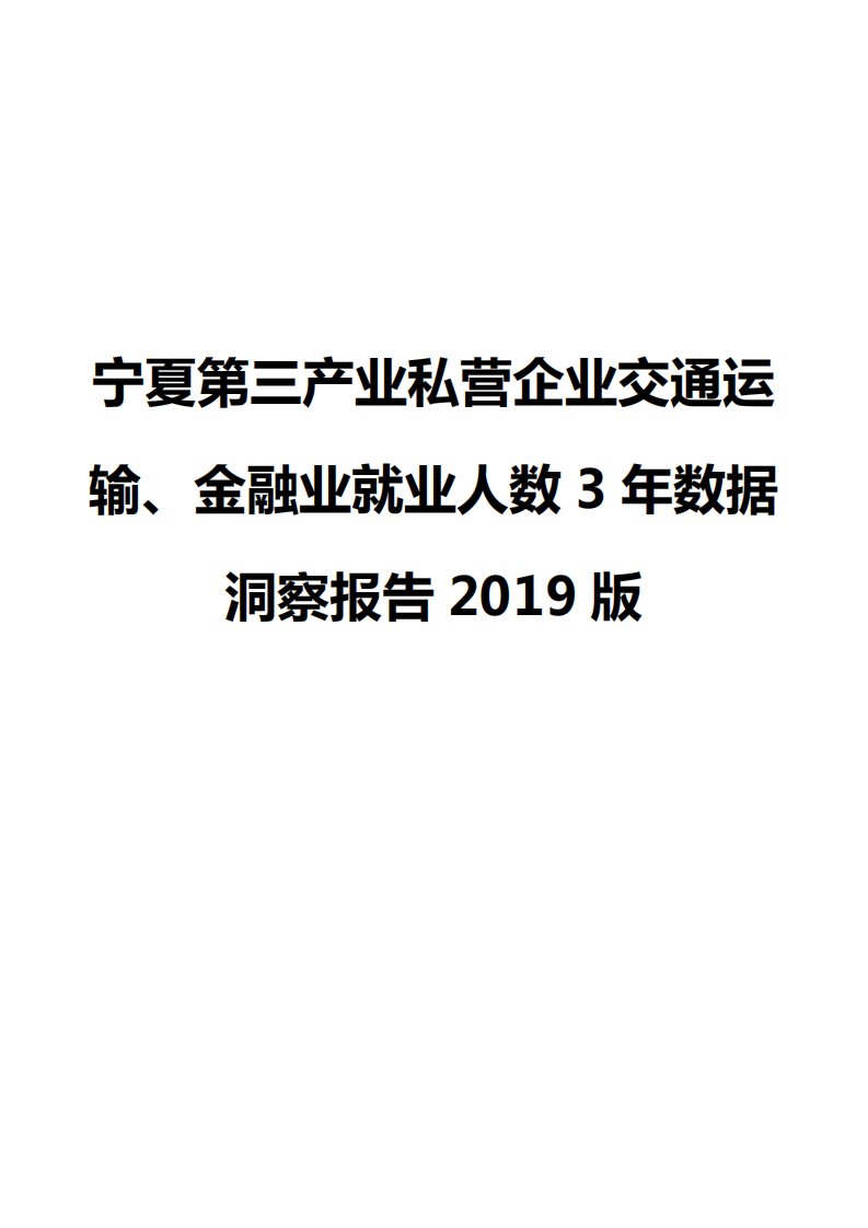 宁夏第三产业私营企业交通运输、金融业就业人数3年数据洞察报告2019版