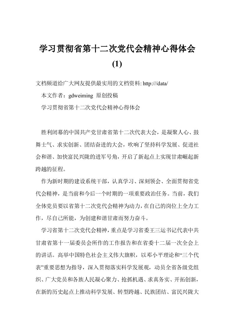 学习贯彻省第十二次党代会精神心得体会(1)