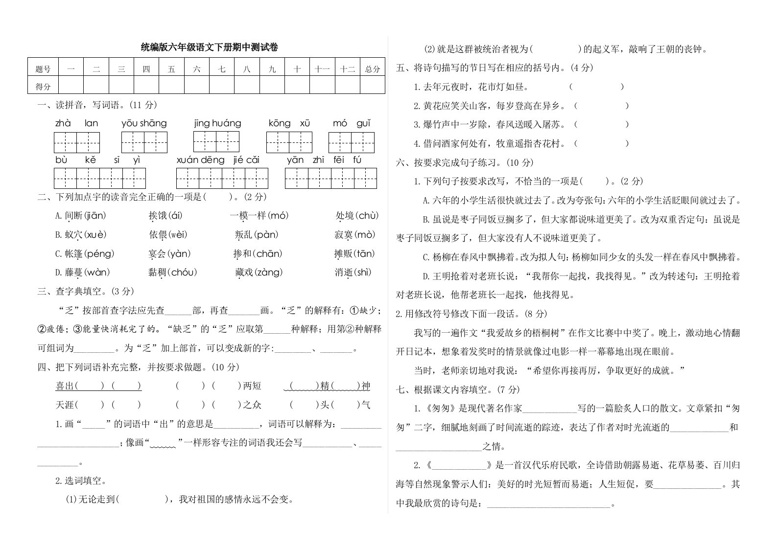 部编版小学语文六年级下册期中测试卷(附答案)