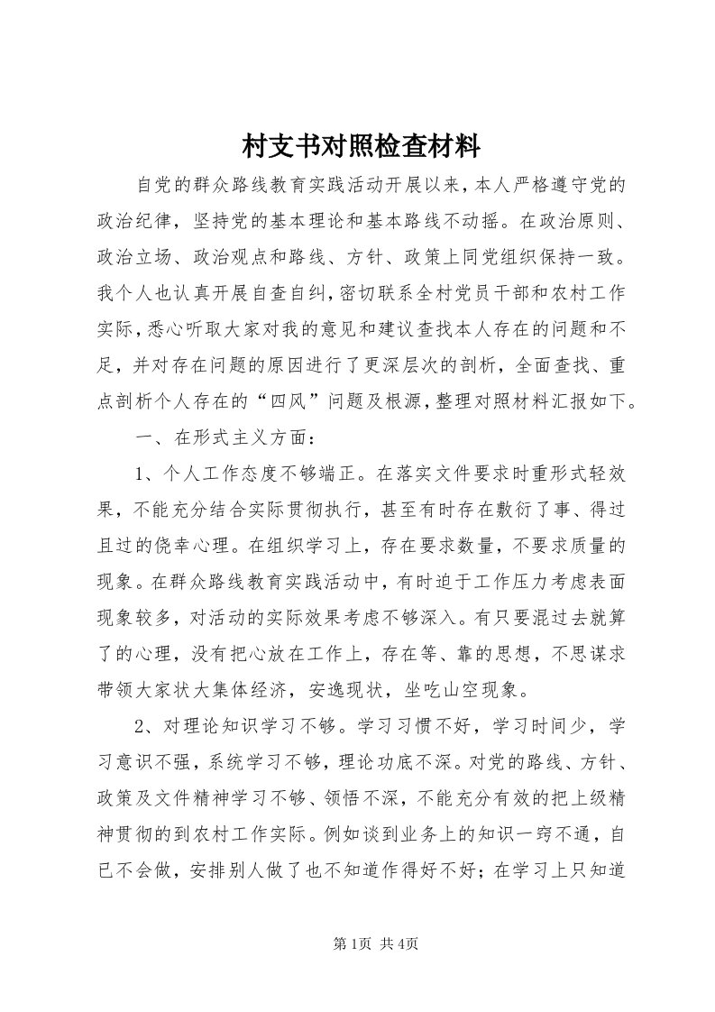 村支书对照检查材料