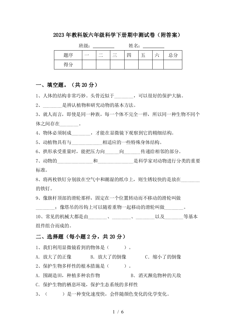 2023年教科版六年级科学下册期中测试卷(附答案)