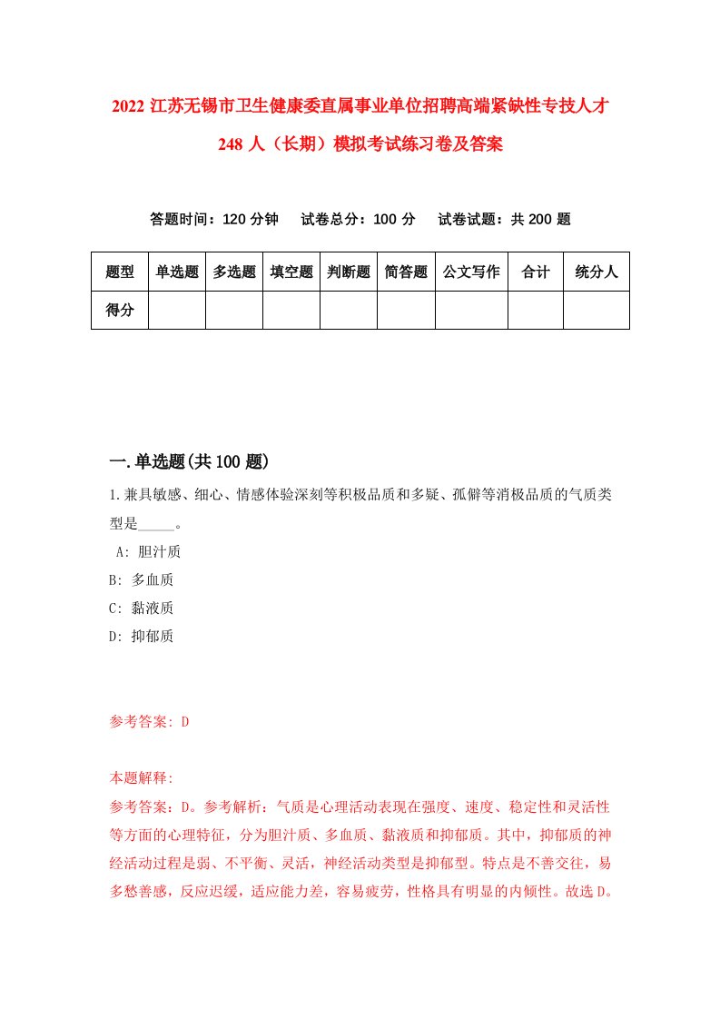 2022江苏无锡市卫生健康委直属事业单位招聘高端紧缺性专技人才248人长期模拟考试练习卷及答案第4版