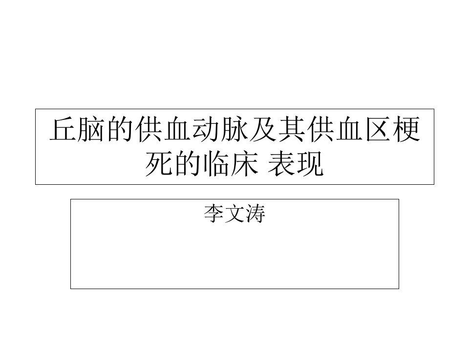 丘脑供血动脉及丘脑梗死课件