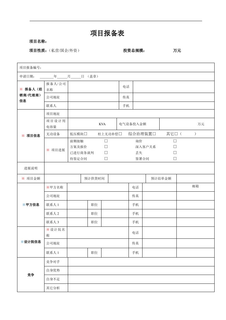 《项目报备表》word版