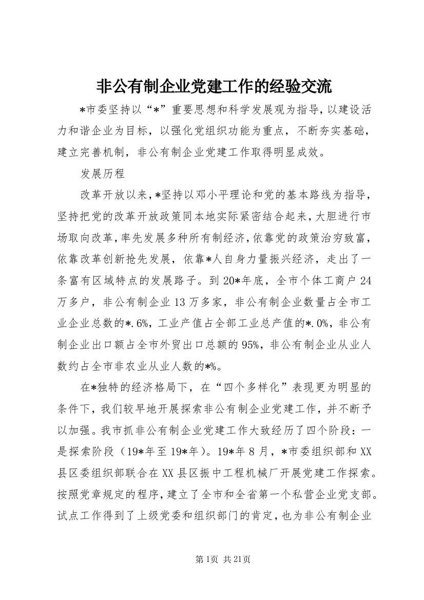 非公有制企业党建工作的经验交流