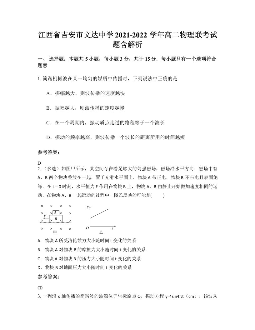 江西省吉安市文达中学2021-2022学年高二物理联考试题含解析