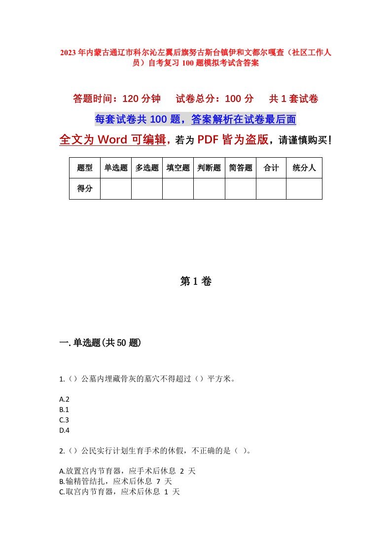 2023年内蒙古通辽市科尔沁左翼后旗努古斯台镇伊和文都尔嘎查社区工作人员自考复习100题模拟考试含答案