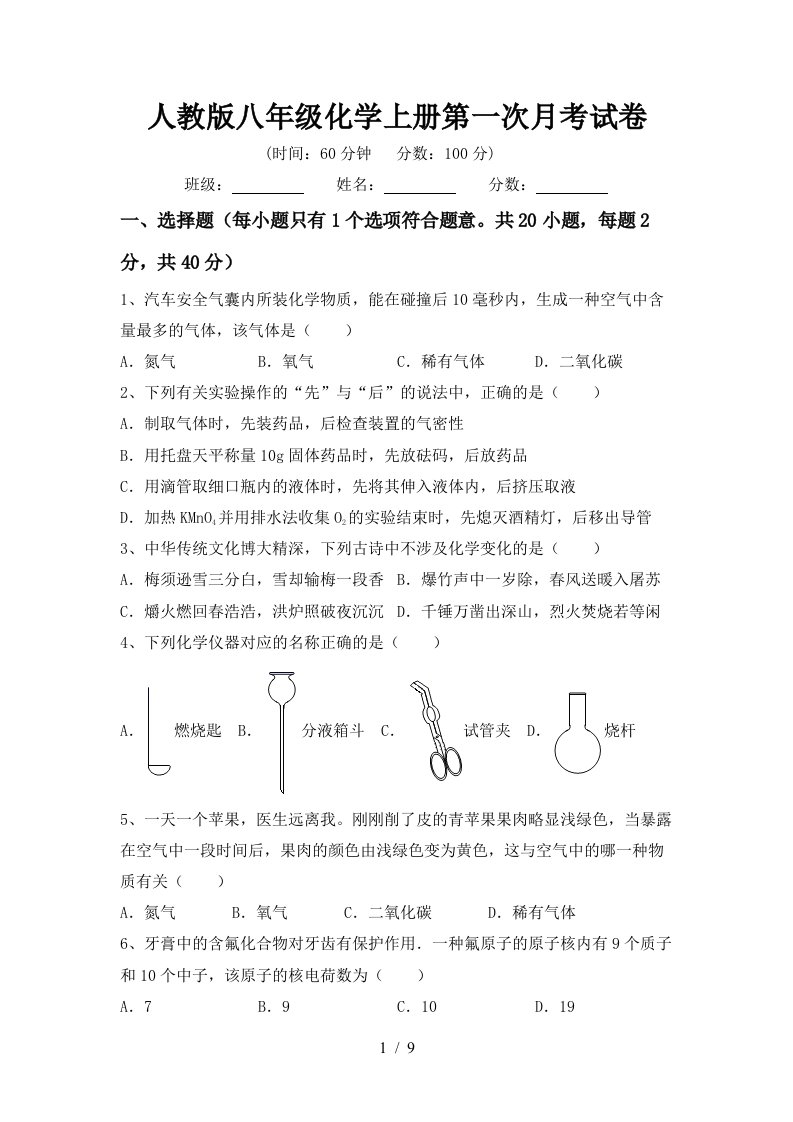 人教版八年级化学上册第一次月考试卷